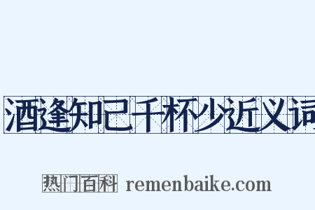 酒逢知己千杯少近义词是什么意思的图片